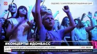 Для жителей ДНР устроили концерт на пляже