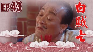 白賊七 EP43 ｜白賊七與邱罔舍