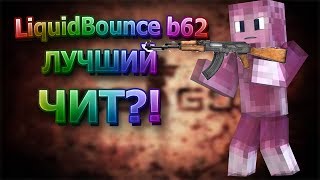 LiquidBounce b62 ЛУЧШИЙ ЧИТ??? MONTAGE! HACKING MONTAGE! ЧИТ МОНТАЖ!