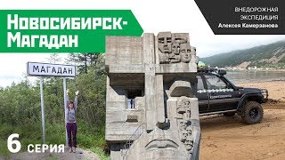 Экспедиция "Новосибирск-Магадан 2014". Шестая серия