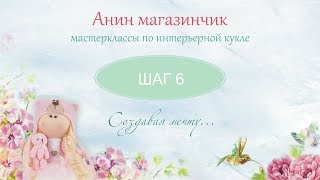 КУРТОЧКА! Шьем интерьерную куклу. Шаг за шагом. Часть 6