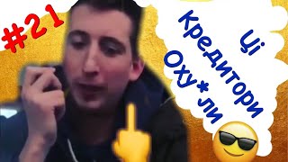 ?ЦІ КРЕДИТОРИ ОХУ*ЛИ?// ПРИКОЛИ//#21//ПРИКОЛИ 2020//ВАСЯ КОПЧУК