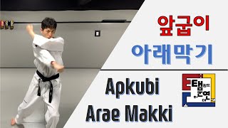 앞굽이 아래막기, Apkubi Arae makki.