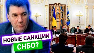 СНБО в тайном режиме обсуждает Донбасс и готовит новые санкции