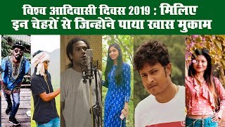 #InternationalTribalDay2019 : मिलिए इन चेहरों से जिन्‍होंने पाया खास मुकाम