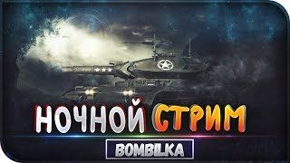 НОЧНОЙ СТРИМ! HD ЗВУК! Розыгрыш ГОЛДЫ!