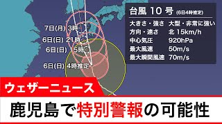 台風10号今夜九州に最接近　鹿児島で特別警報発表の可能性