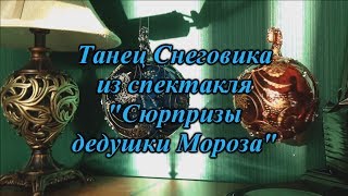 Танец Снеговика.Спектакль "Сюрпризы дедушки Мороза"