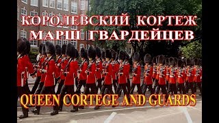 Королевский Кортеж Лондон.Марш Королевских гвардейцев.Традиции Англии.Фильм о Лондоне на Русском