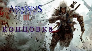 Assassin's Creed 3 [HD 1080p] - Концовка