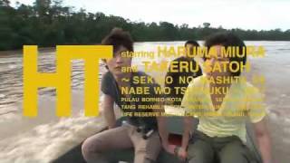「HT～赤道の真下で、鍋をつつく～」（予告編）