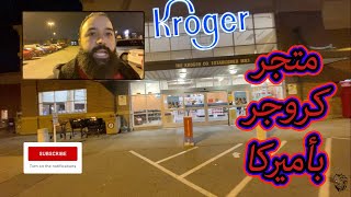 Kroger American Store walkthrough جولة في متجر كروجر بأميركا