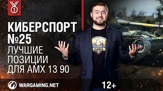 Лучшие позиции для AMX 13 90. Передача "Киберспорт" [World of Tanks]