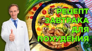 Рецепт завтрака для похудения