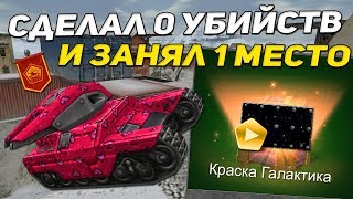 ТАНКИ ОНЛАЙН: Я ЗАНЯЛ 1 МЕСТО БЕЗ КИЛЛОВ | ПОЛУЧИЛ КРАСКУ ГАЛАКТИКА | ОТКРЫТИЕ КОНТЕЙНЕРОВ