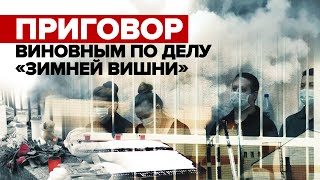 Суд Кемерова приговорил виновных в пожаре в «Зимней вишне» к срокам от 5 до 14 лет колонии