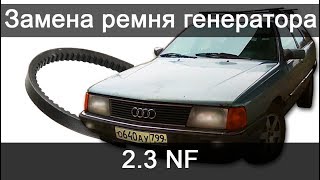 Замена ремня генератора на ауди 100 2.3 nf