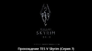 Прохождение TES V Skyrim (Серия 7) "Дельфина, Роща Кин, Ритуал Седобородых"