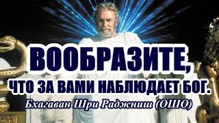 Вообразите, что за вами наблюдает бог. Техника Ошо.