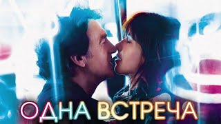 Одна встреча - фильм мелодрама (2014)