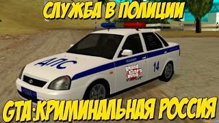 GTA: Криминальная Россия (По сети) №63 - Теперь я ПОЛИЦЕЙСКИЙ!
