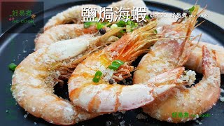 鹽焗海蝦 Baked Shrimp With Salt #賀年菜  #ChineseLunarNewYear