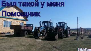 Мтз 82.1 потеря помощника?