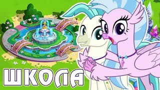 Школа Дружбы в игре Май Литл Пони (My Little Pony) - часть 2