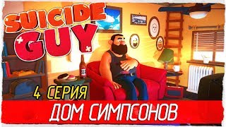 Suicide Guy -4- ДОМ СИМПСОНОВ [Прохождение на русском]