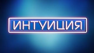 Шоу интуиция