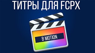 Монтаж видео в FCPX. Титры для Final Cut Pro в Motion с помощью масок