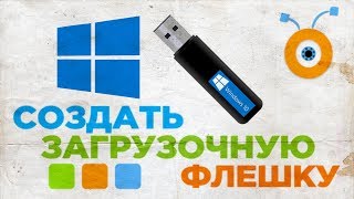 [Шаг 1] Как Создать Загрузочную Флешку Windows 10 | Как Сделать Загрузочную Флешку Windows 10