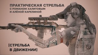 «Стрельба в движении». Практическая стрельба с Романом Халитовым и Аленой Карелиной. Выпуск №7