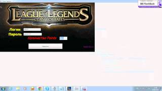 Чит на лол Cheat on lol