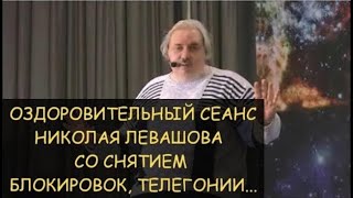 Лечебный сеанс Николая Левашова, снятие блокировок / Treatment session of Nikolai Levashov