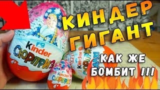 СЮРПРИЗ ГИГАНТ МОНСТР КИНДЕР ОГРОМНОЕ ЯЙЦО СЮРПРИЗ 800 РУБЛЕЙ