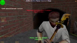 Сборка для сервера - [ZM+CSO] (Босс "Печенька") - #3