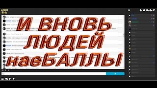 И вновь в голден бердс наеБАЛЛЫ - ОСТОРОЖНО ЛОХОТРОН goldenbirds.tv