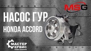 Насос ГУР Honda Accord HO020