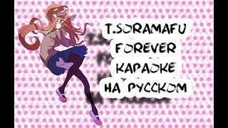 T-SORAMAFU - Forever караОКе на русском под плюс