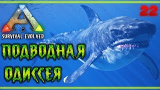 ARK Survival Evolved #22 ? - Подводная Одиссея - Прокачка Спинозавра