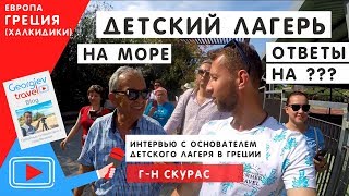 Лагерь Scouras в Греции. Ellin camp. MOUZENIDIS TRAVEL. Кассандра