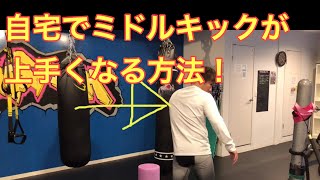 【ミドルキック】自宅で練習する方法！【キックボクシング】