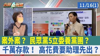 案外案？ 民眾黨5立委"養黨團"？ 千萬存款！ 高花費要助理先出？【台灣最前線 重點摘要】2022.11.16(1)