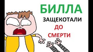 БИЛЛА защекотали ДО СМЕРТИ (эпизод 1, сезон 1) - Знакомьтесь, Билл