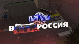 EURO TRUCK SIMULATOR В ГТА РОССИЯ [ДАЛЬНОБОЙЩИКИ]