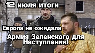 БИTBA за Украину! 12 июля Итоги АРМИЯ ЗЕЛЕНСКОГО для НАСТУПЛЕНИЯ! Европа не 0ЖИДАЛА!