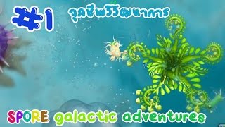 Spore : Galactic Adventures #1 จุลซีพวิวัฒนาการ