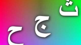 نشيد الحروف | Arabic letters