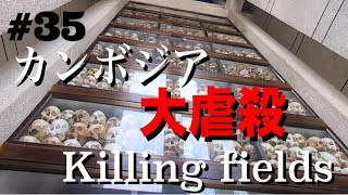 [カンボジア大虐殺] 後編 カンボジアの処刑場!!キリングフィールドでの現状とは?! THE PAR5 #35